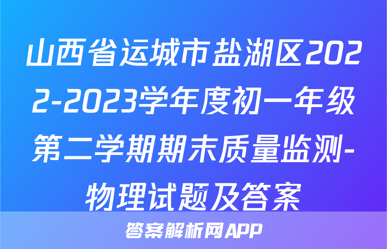 山西省运城市盐湖区2022-2023学年度初一年级第二学期期末质量监测-物理试题及答案