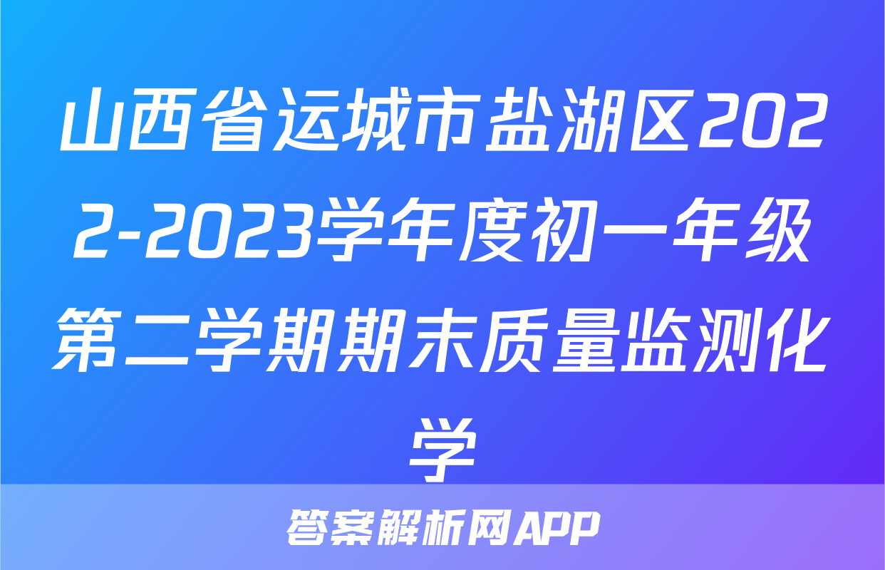 山西省运城市盐湖区2022-2023学年度初一年级第二学期期末质量监测化学