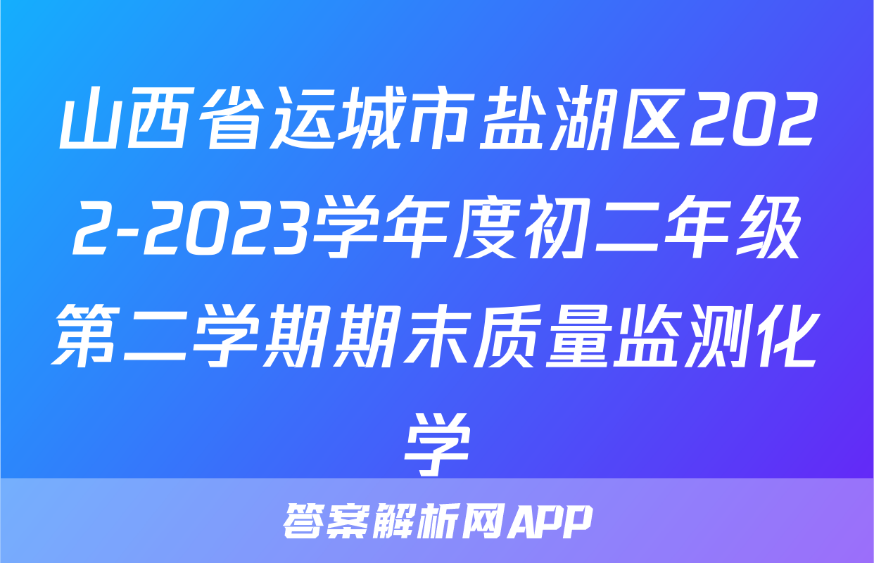 山西省运城市盐湖区2022-2023学年度初二年级第二学期期末质量监测化学