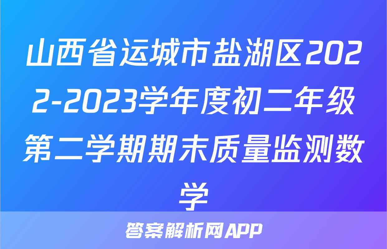 山西省运城市盐湖区2022-2023学年度初二年级第二学期期末质量监测数学