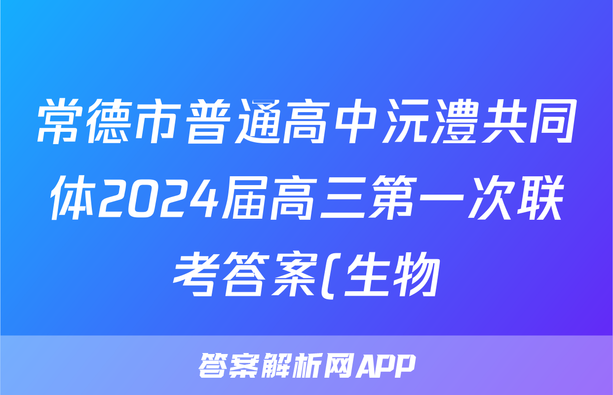 常德市普通高中沅澧共同体2024届高三第一次联考答案(生物)