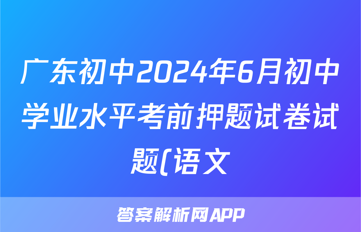 广东初中2024年6月初中学业水平考前押题试卷试题(语文)