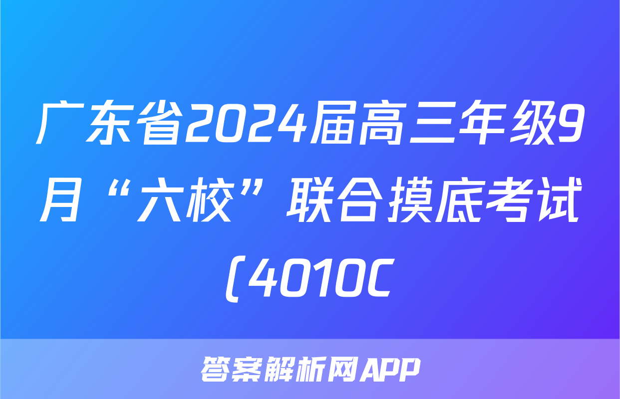 广东省2024届高三年级9月“六校”联合摸底考试(4010C)(物理)