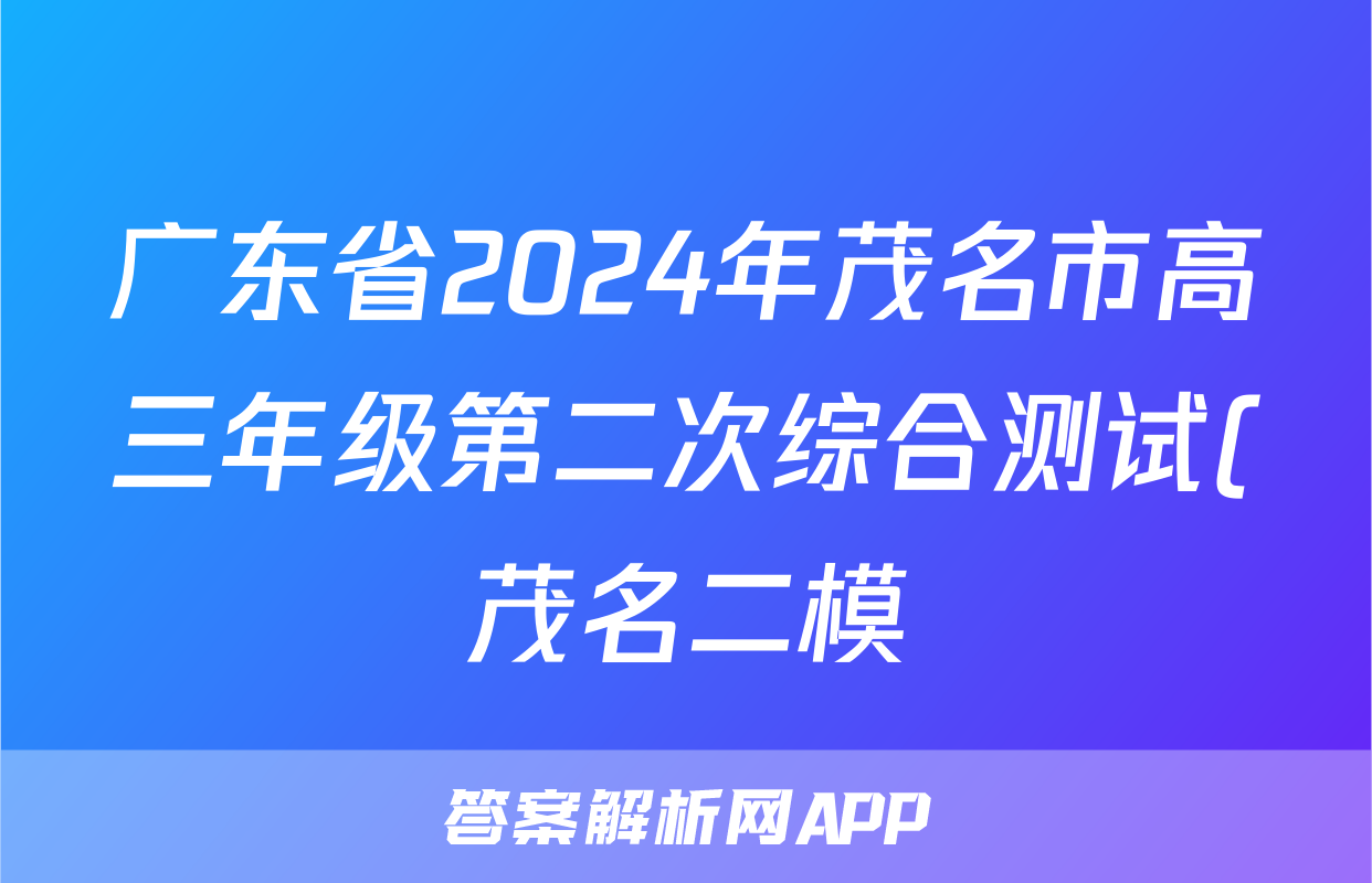 广东省2024年茂名市高三年级第二次综合测试(茂名二模)答案(历史)
