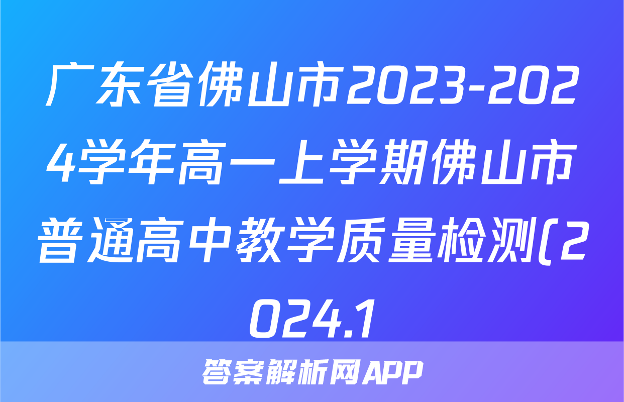 广东省佛山市2023-2024学年高一上学期佛山市普通高中教学质量检测(2024.1)数学答案