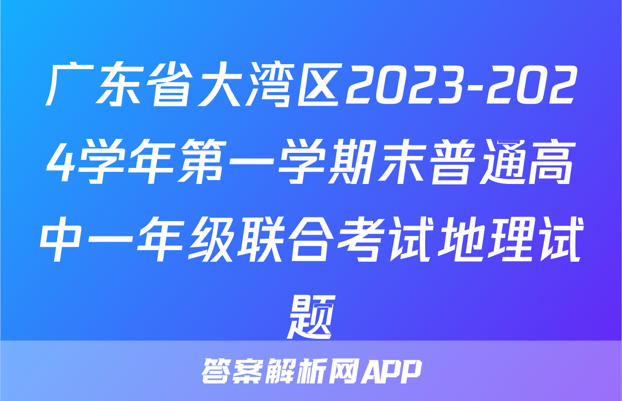 广东省大湾区2023-2024学年第一学期末普通高中一年级联合考试地理试题