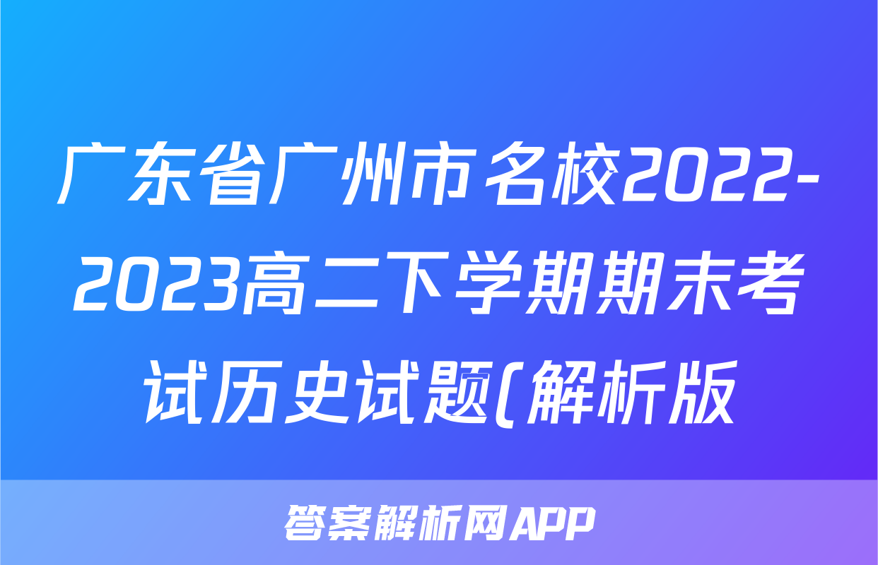 广东省广州市名校2022-2023高二下学期期末考试历史试题(解析版)考试试卷