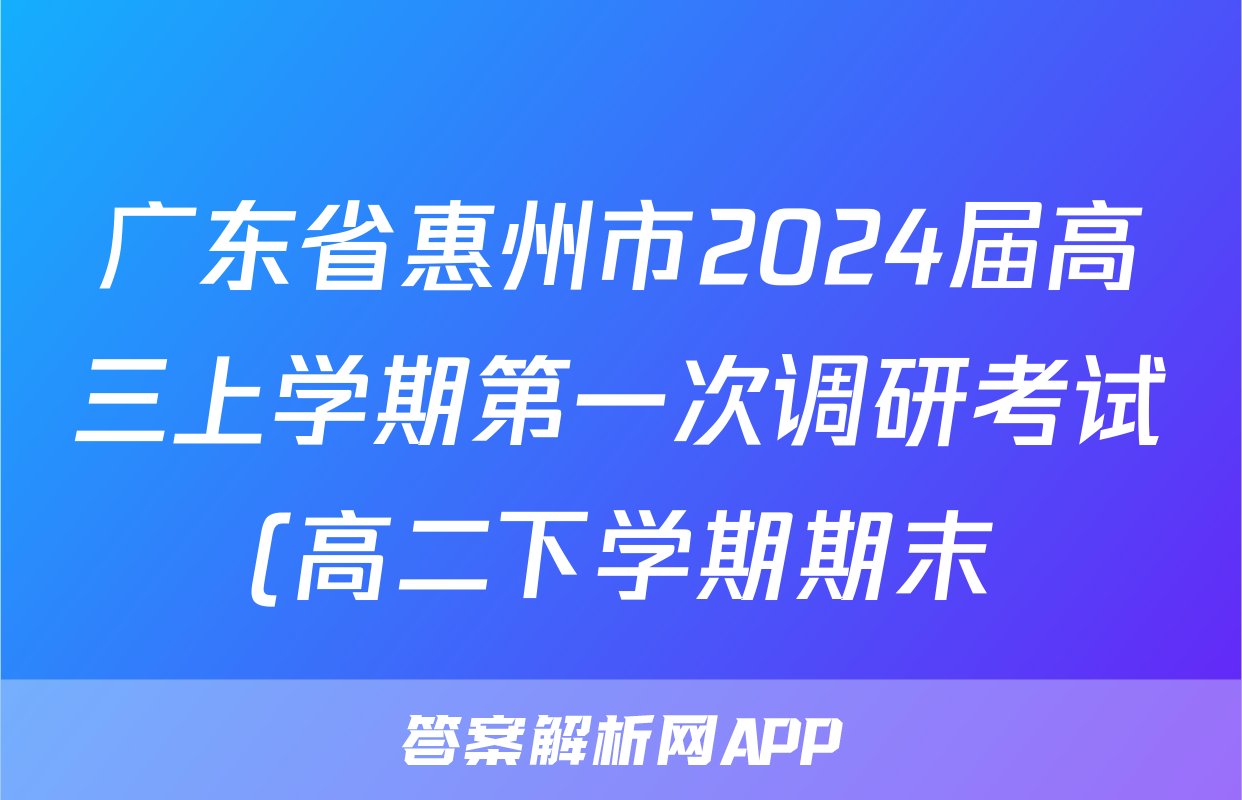 广东省惠州市2024届高三上学期第一次调研考试(高二下学期期末)日语试卷及答案