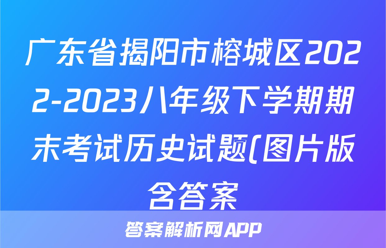 广东省揭阳市榕城区2022-2023八年级下学期期末考试历史试题(图片版含答案)考试试卷