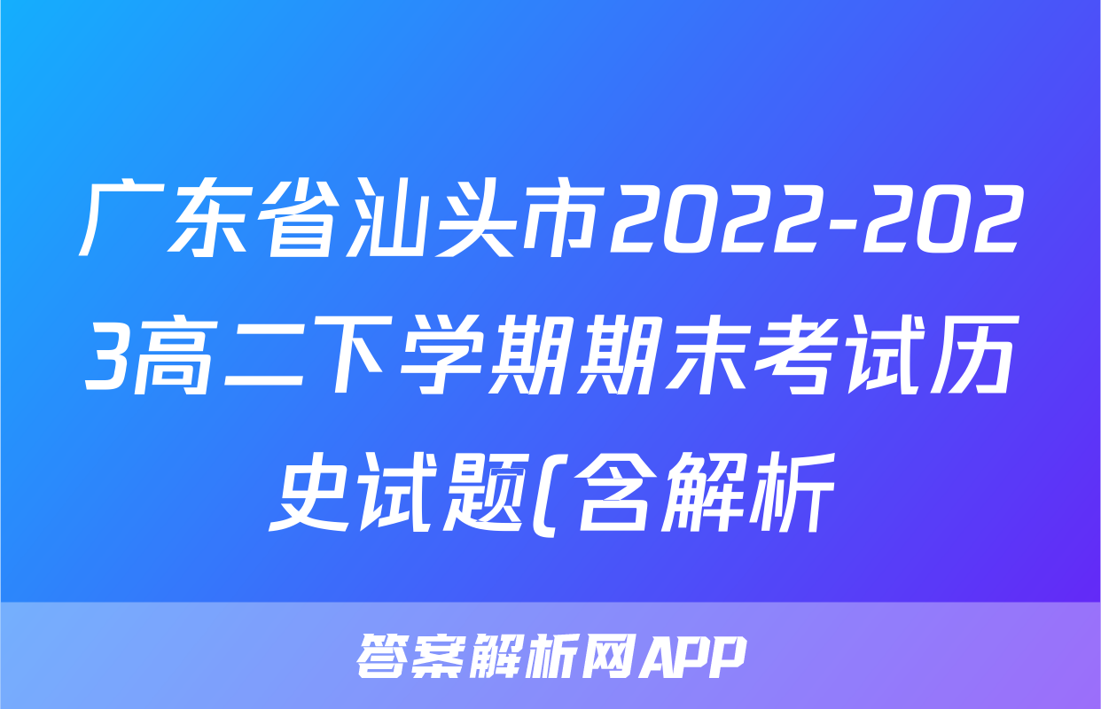 广东省汕头市2022-2023高二下学期期末考试历史试题(含解析)考试试卷