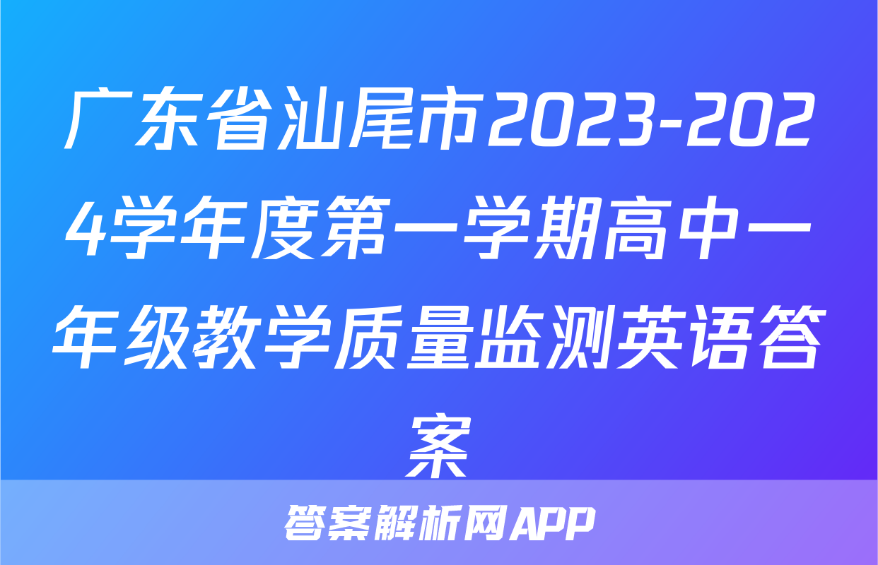 广东省汕尾市2023-2024学年度第一学期高中一年级教学质量监测英语答案