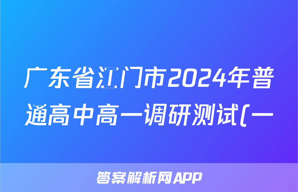 广东省江门市2024年普通高中高一调研测试(一)1政治答案