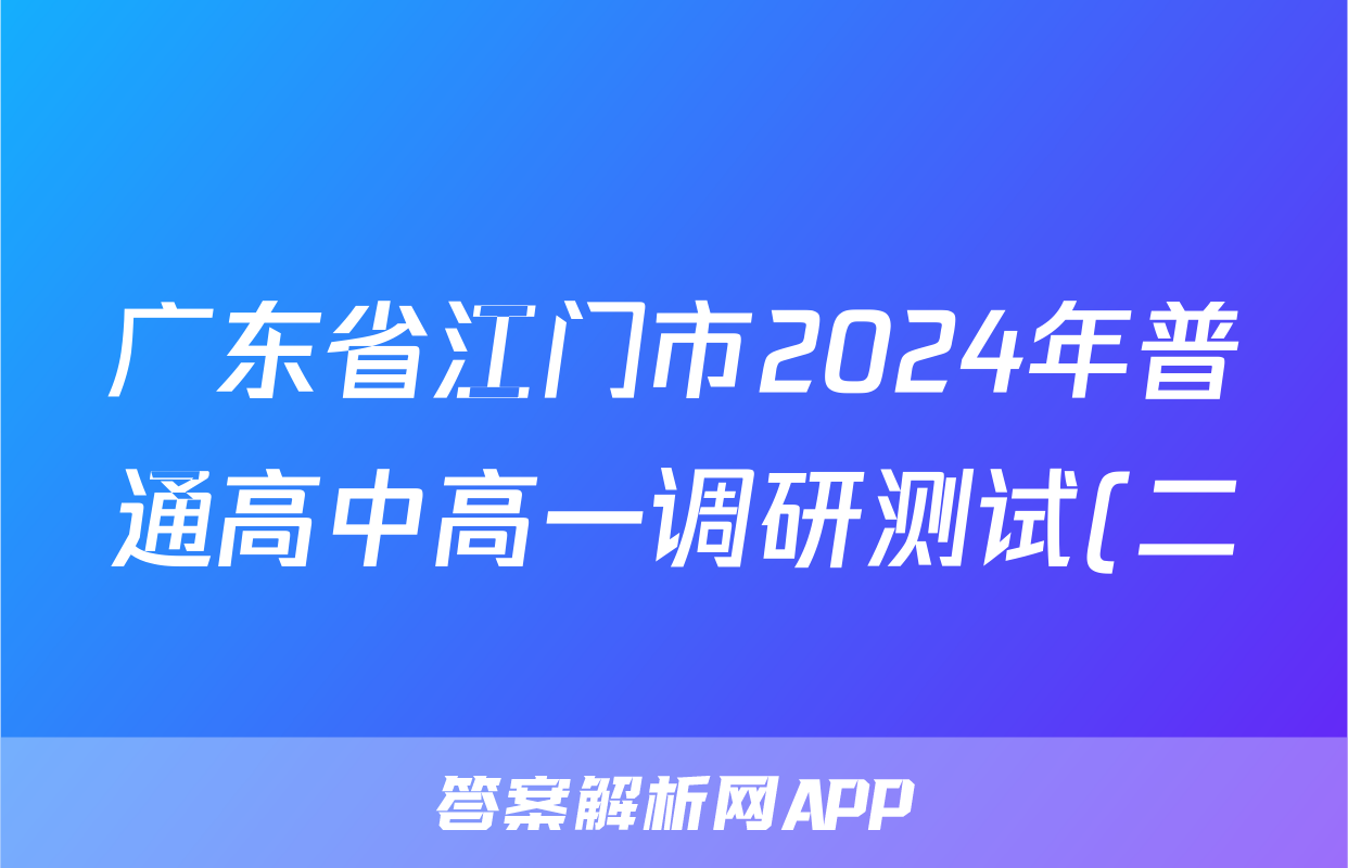 广东省江门市2024年普通高中高一调研测试(二)2历史试题