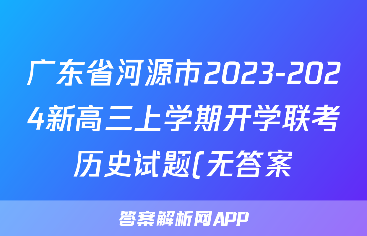 广东省河源市2023-2024新高三上学期开学联考历史试题(无答案)考试试卷