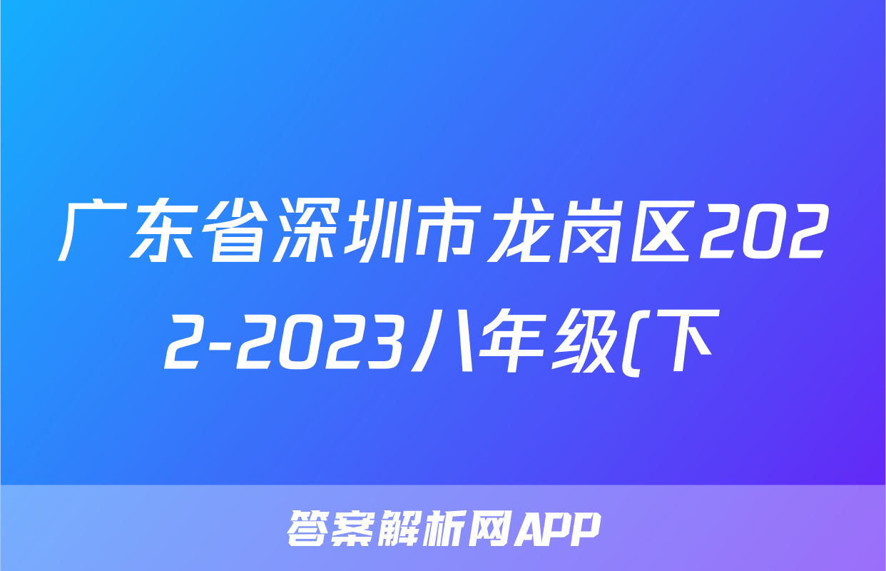 广东省深圳市龙岗区2022-2023八年级(下)期末历史试卷(解析版)考试试卷