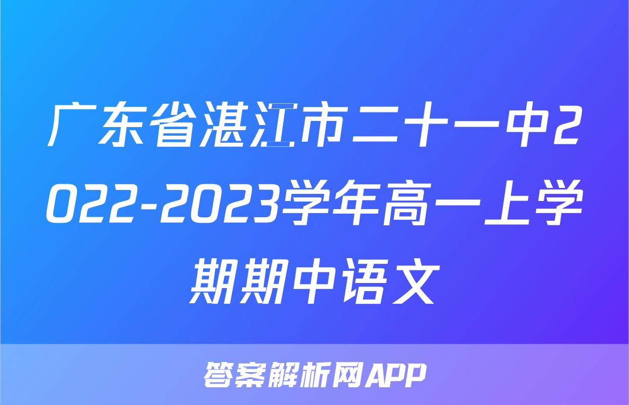 广东省湛江市二十一中2022-2023学年高一上学期期中语文