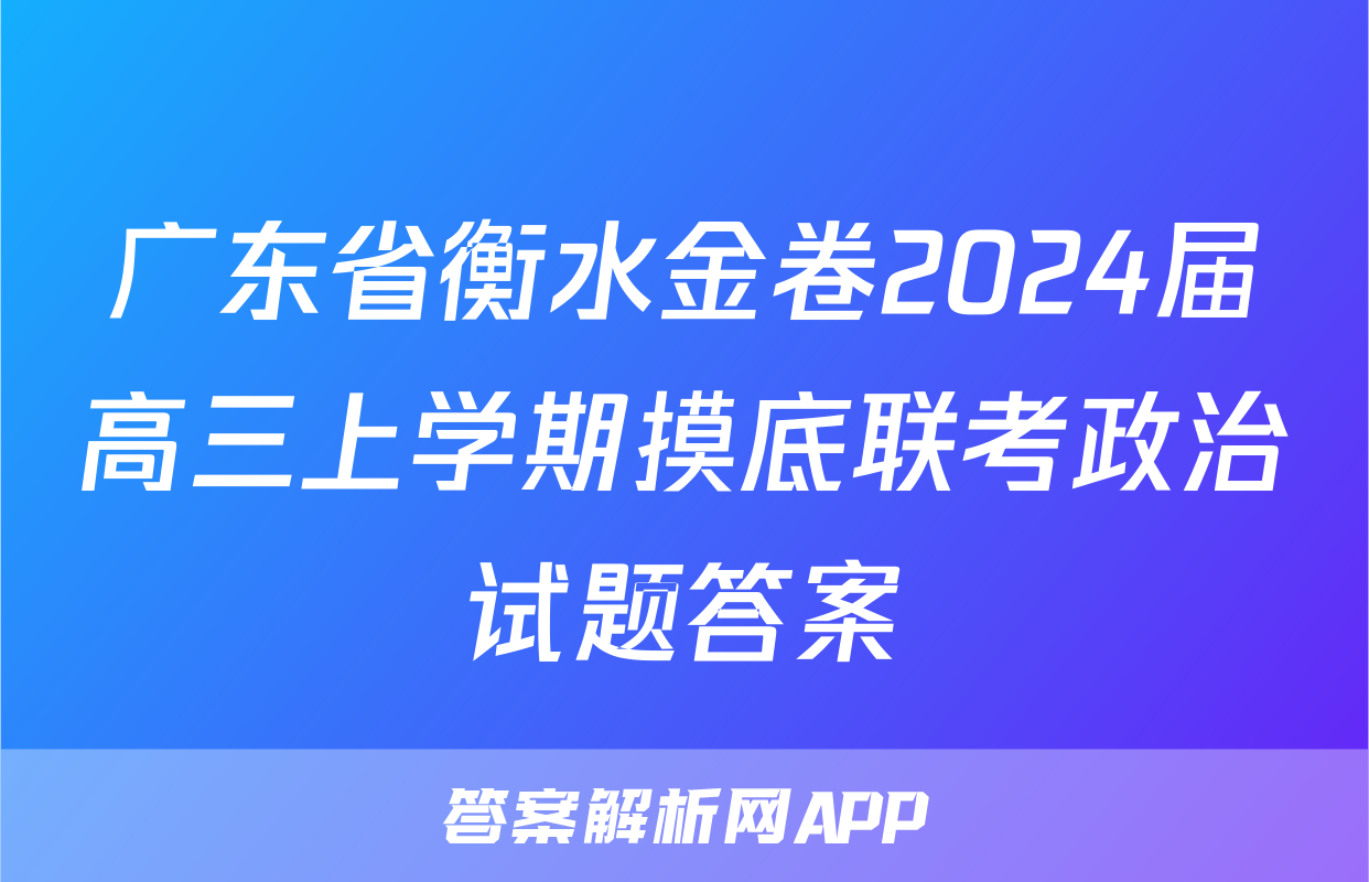 广东省衡水金卷2024届高三上学期摸底联考政治试题答案