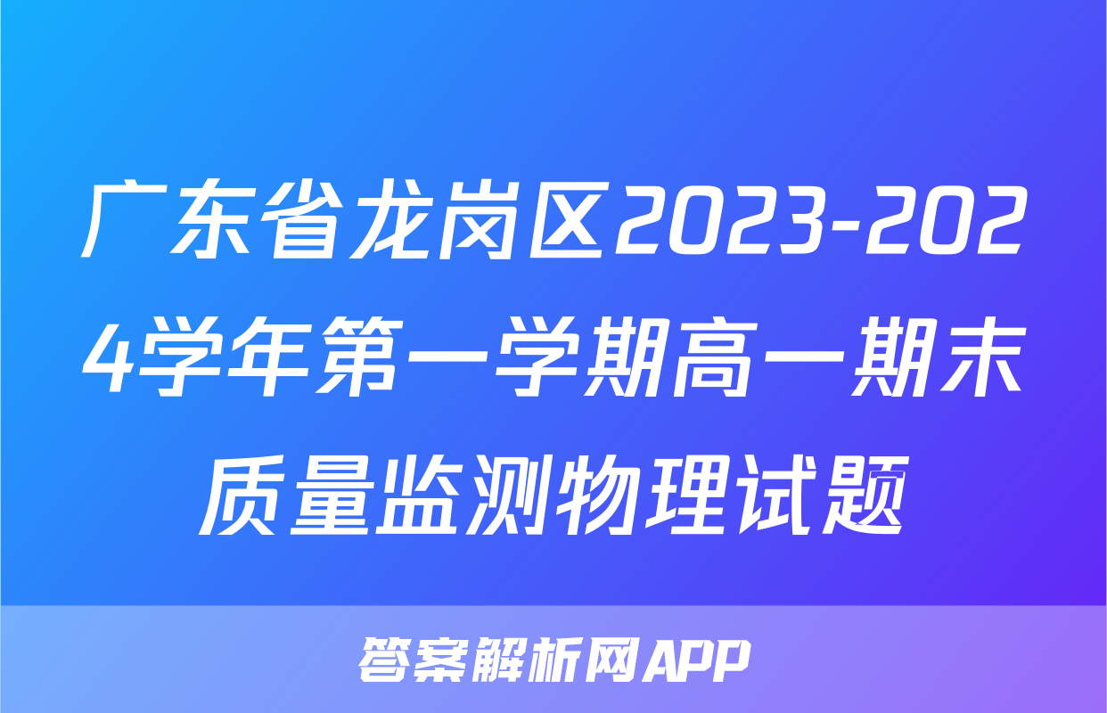 广东省龙岗区2023-2024学年第一学期高一期末质量监测物理试题