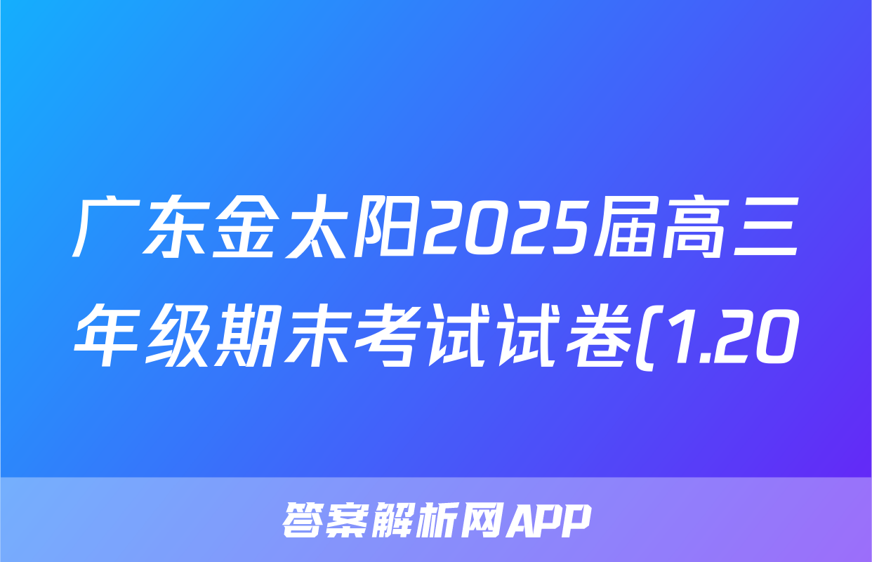 广东金太阳2025届高三年级期末考试试卷(1.20)地理试题