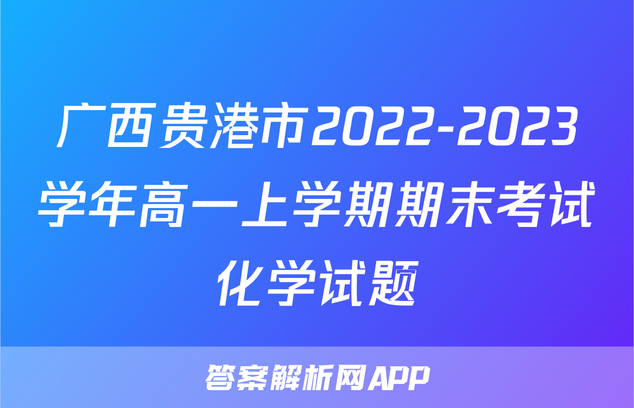 广西贵港市2022-2023学年高一上学期期末考试化学试题