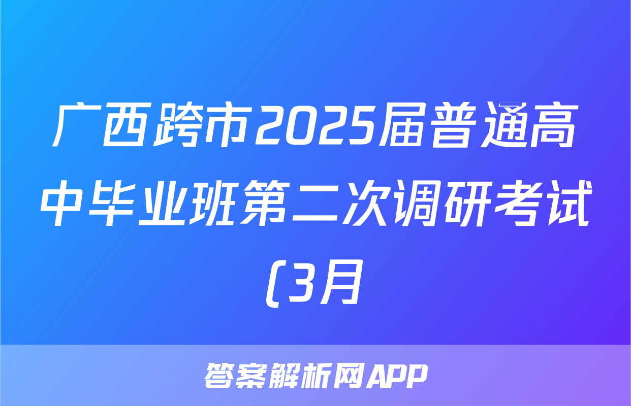 广西跨市2025届普通高中毕业班第二次调研考试(3月)语文试题