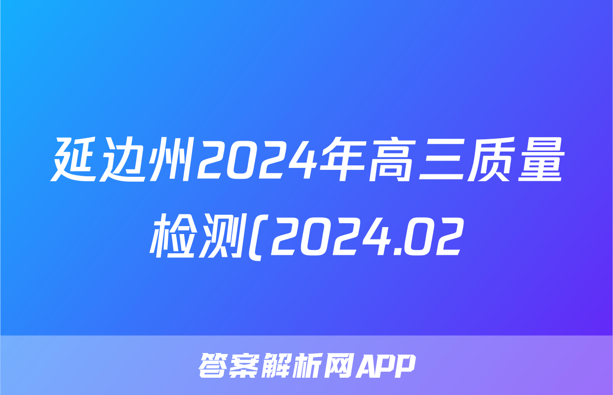 延边州2024年高三质量检测(2024.02)物理答案