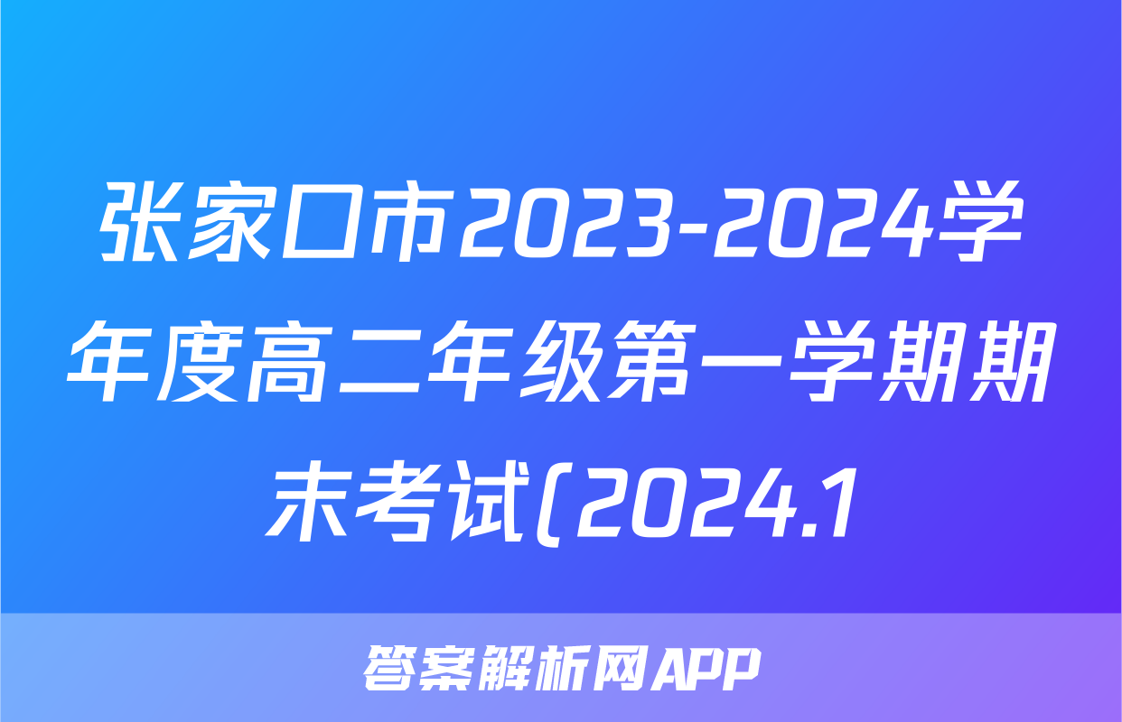张家口市2023-2024学年度高二年级第一学期期末考试(2024.1)物理试题