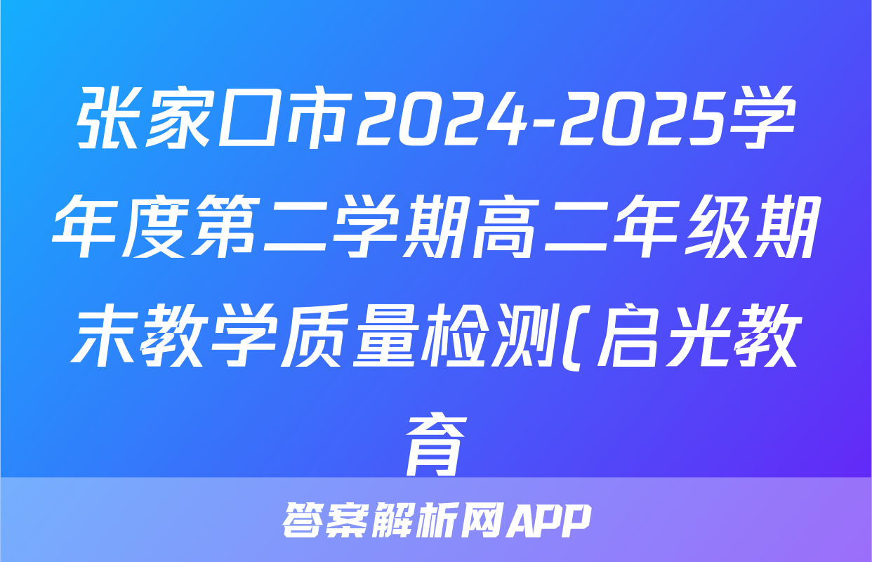 张家口市2024-2025学年度第二学期高二年级期末教学质量检测(启光教育)语文试题