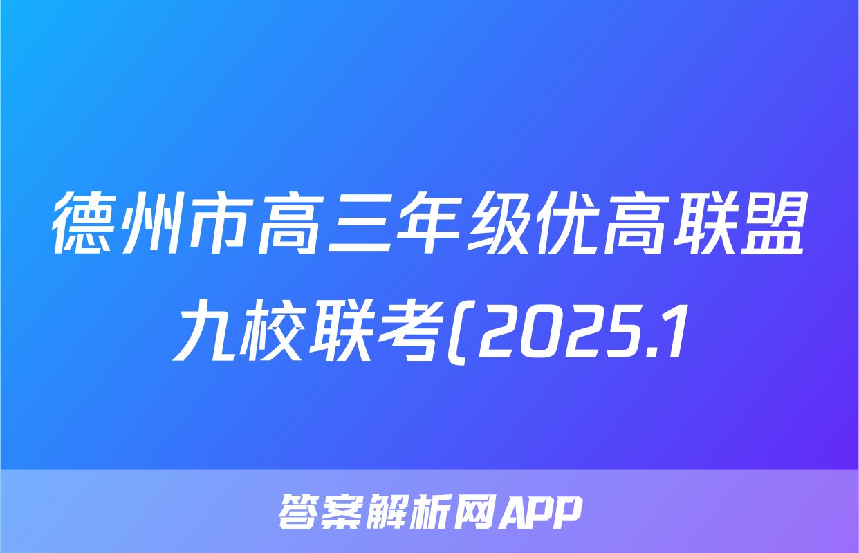 德州市高三年级优高联盟九校联考(2025.1)英语答案