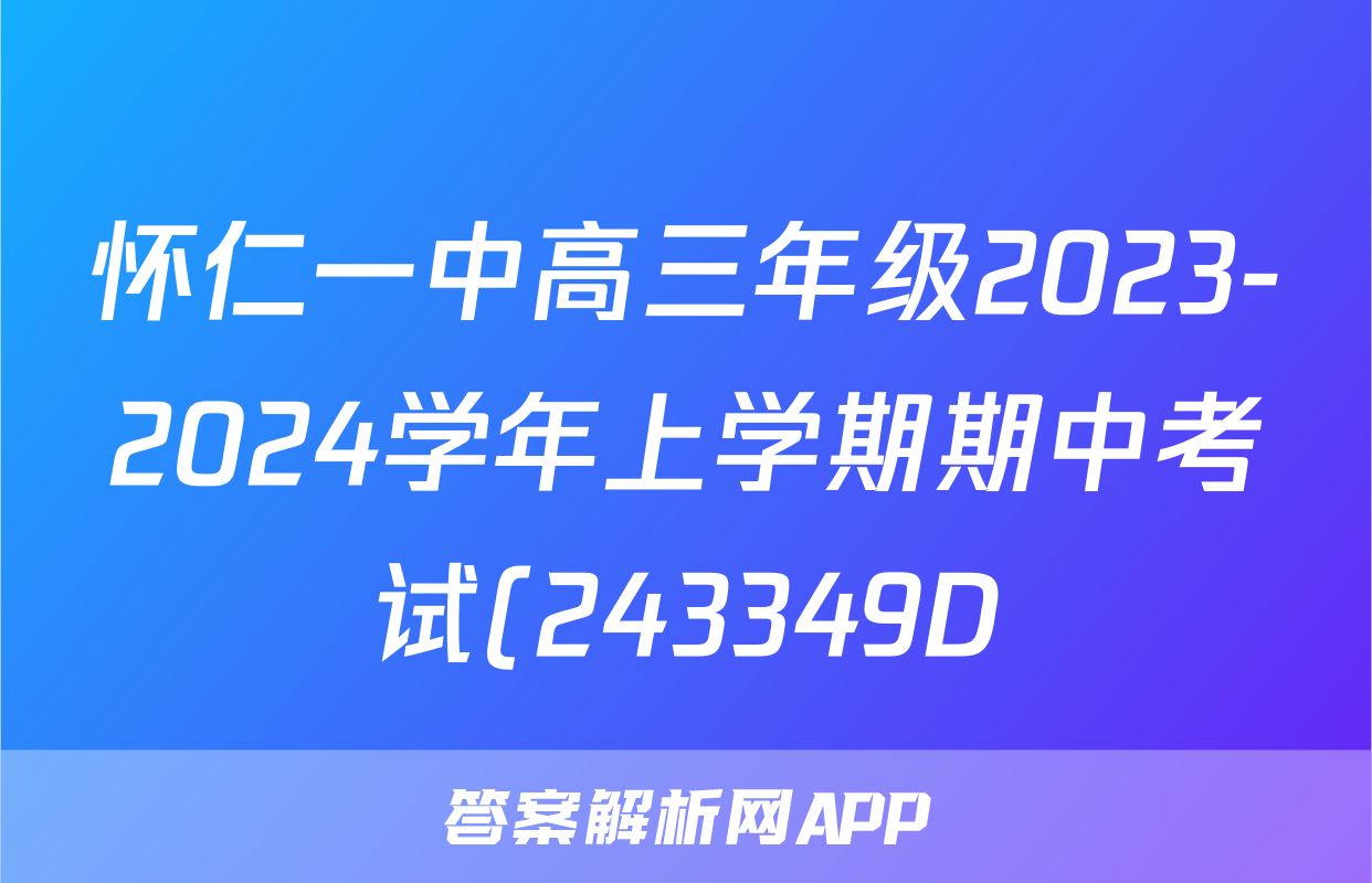 怀仁一中高三年级2023-2024学年上学期期中考试(243349D)x物理试卷答案