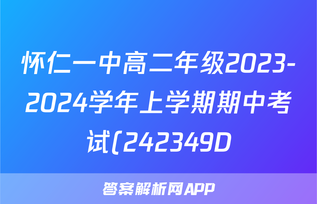 怀仁一中高二年级2023-2024学年上学期期中考试(242349D)生物