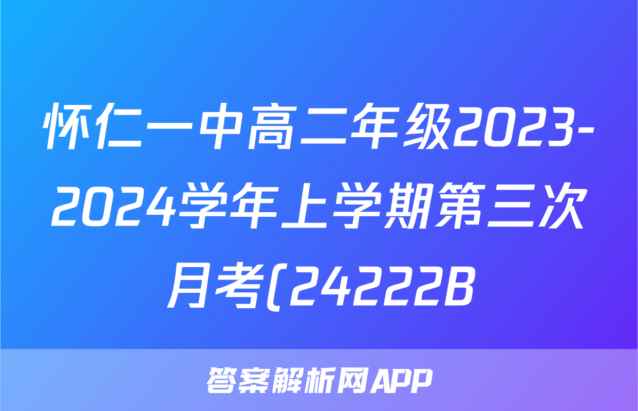 怀仁一中高二年级2023-2024学年上学期第三次月考(24222B)历史考试试卷答案