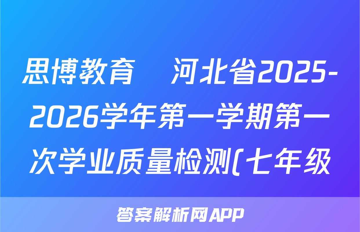 思博教育•河北省2025-2026学年第一学期第一次学业质量检测(七年级)语文(A版)试题