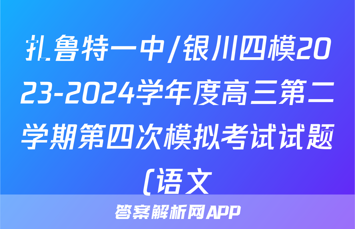 扎鲁特一中/银川四模2023-2024学年度高三第二学期第四次模拟考试试题(语文)