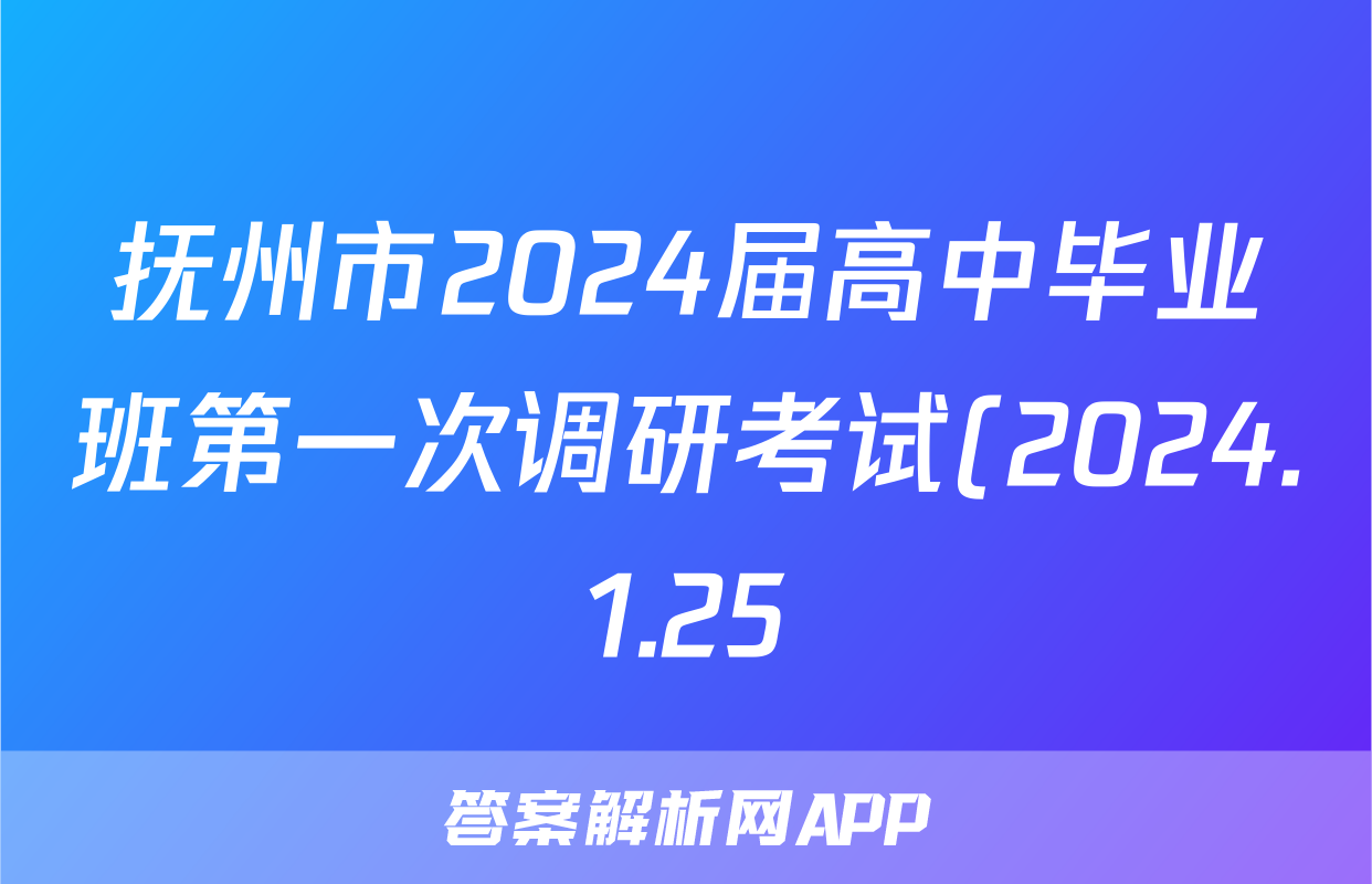 抚州市2024届高中毕业班第一次调研考试(2024.1.25)生物答案