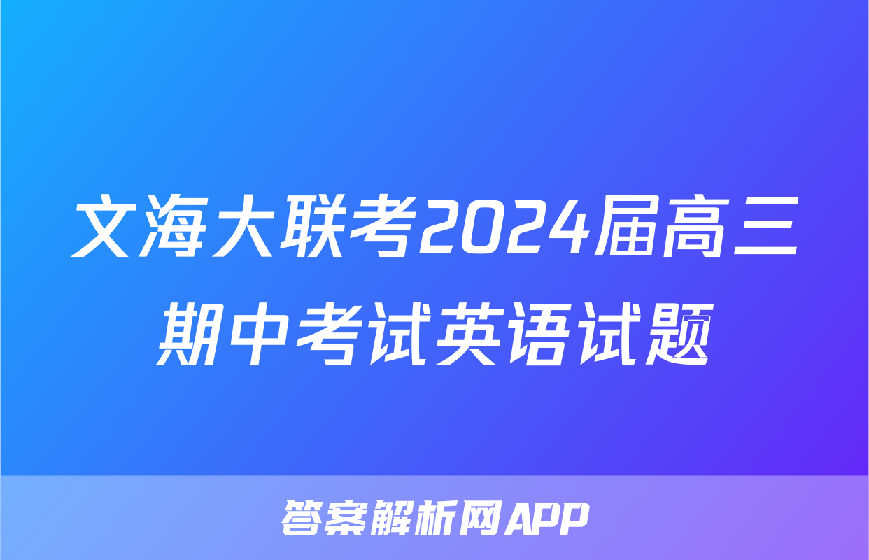 文海大联考2024届高三期中考试英语试题