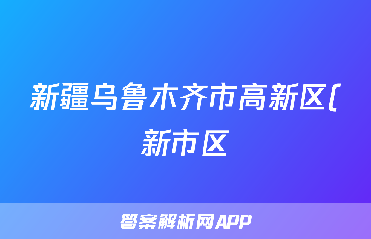 新疆乌鲁木齐市高新区(新市区)2023年中考历史一模试卷考试试卷