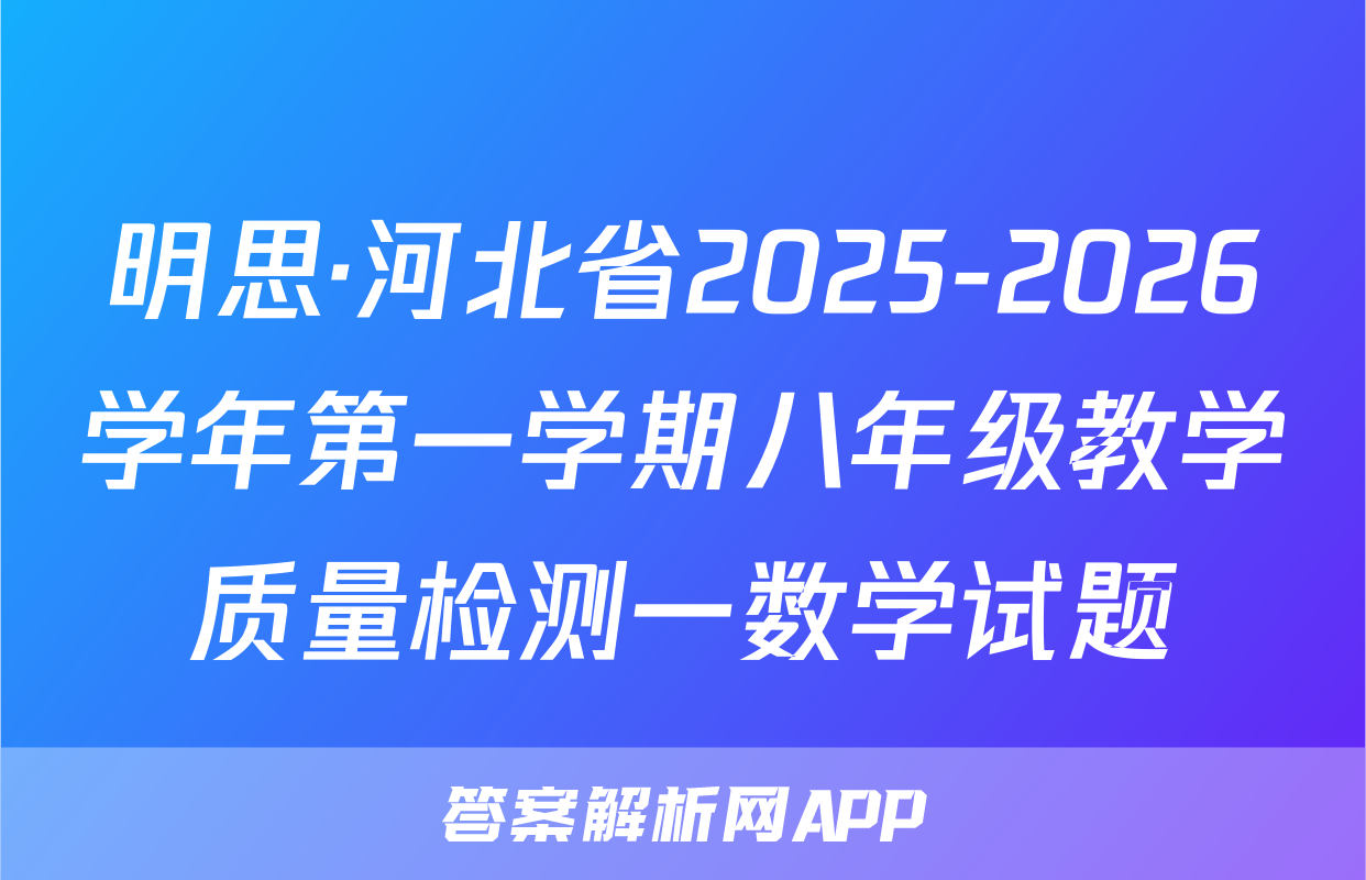 明思·河北省2025-2026学年第一学期八年级教学质量检测一数学试题
