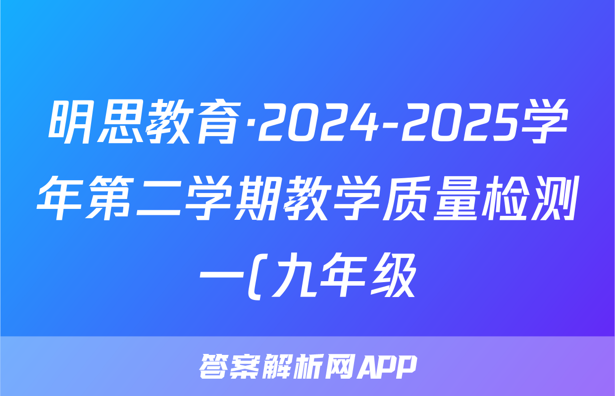 明思教育·2024-2025学年第二学期教学质量检测一(九年级)化学试题