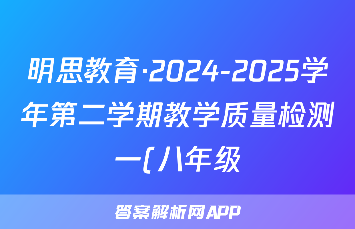明思教育·2024-2025学年第二学期教学质量检测一(八年级)生物试题