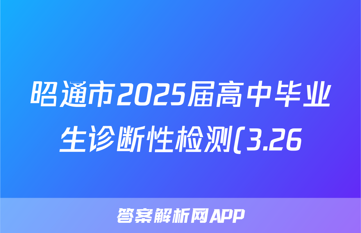 昭通市2025届高中毕业生诊断性检测(3.26)化学试题