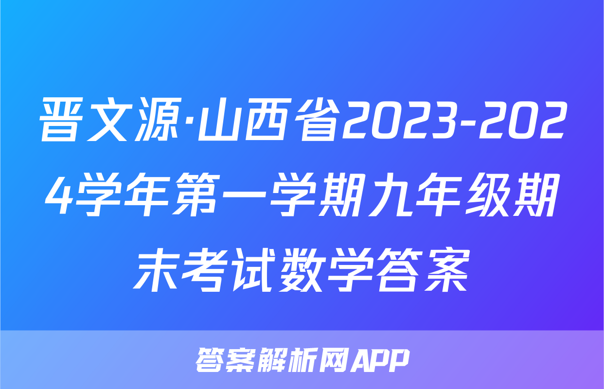 晋文源·山西省2023-2024学年第一学期九年级期末考试数学答案