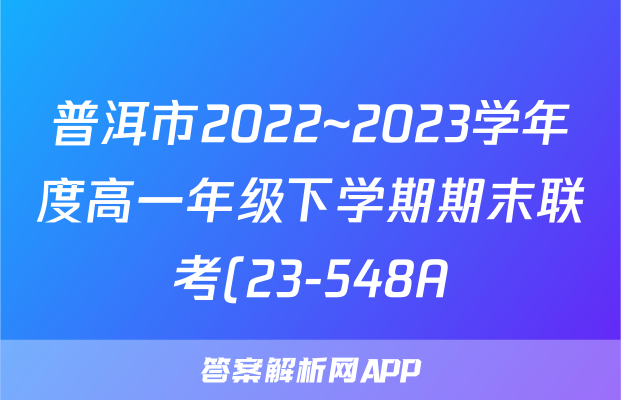 普洱市2022~2023学年度高一年级下学期期末联考(23-548A)历史