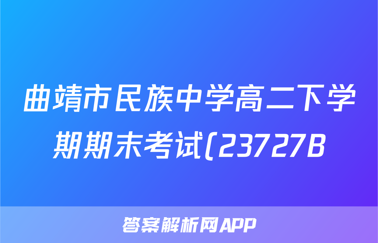 曲靖市民族中学高二下学期期末考试(23727B)历史考试试卷答案答案