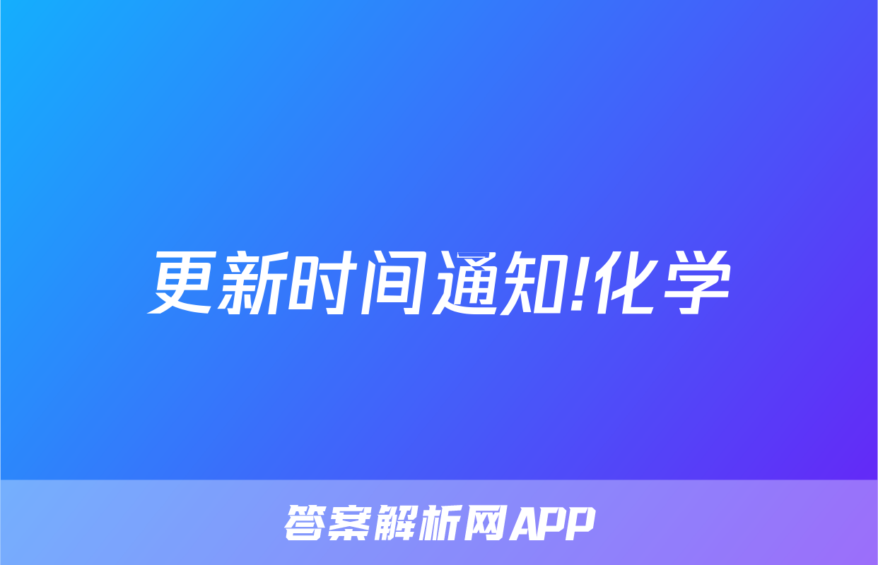 更新时间通知!化学