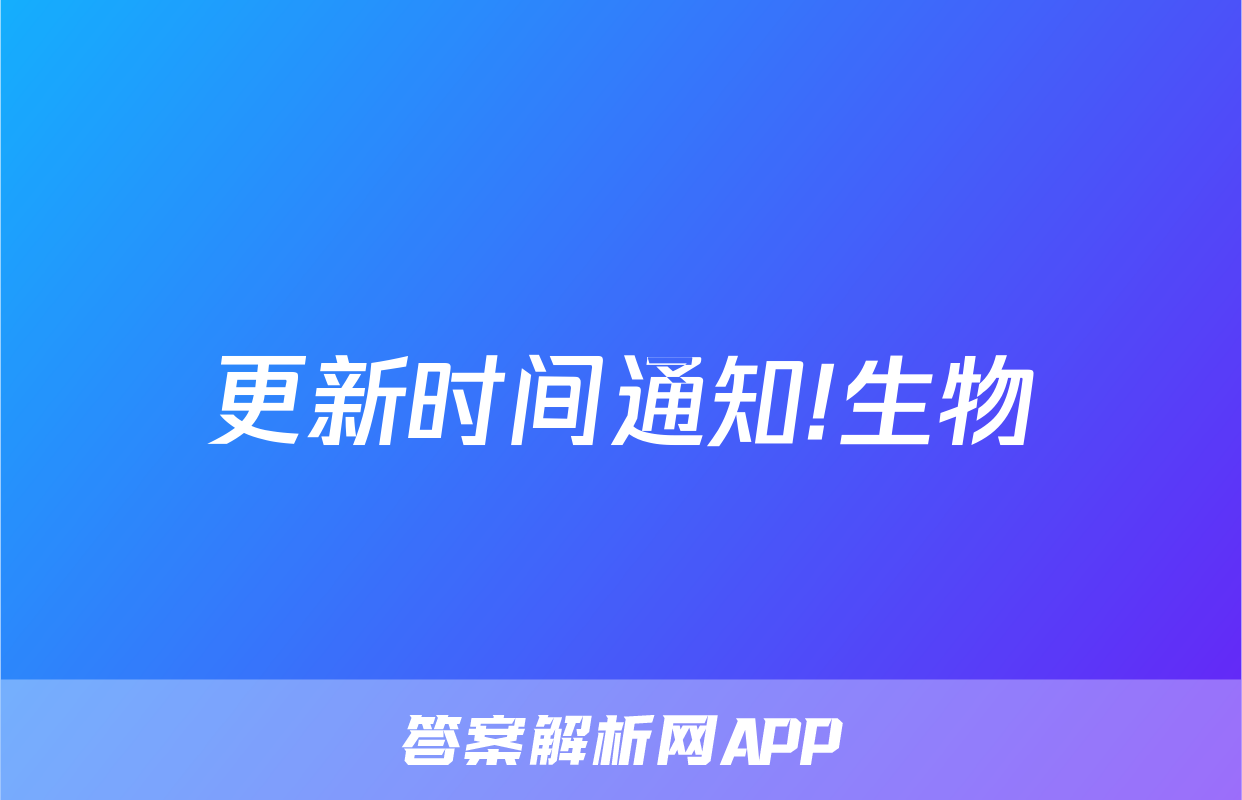 更新时间通知!生物