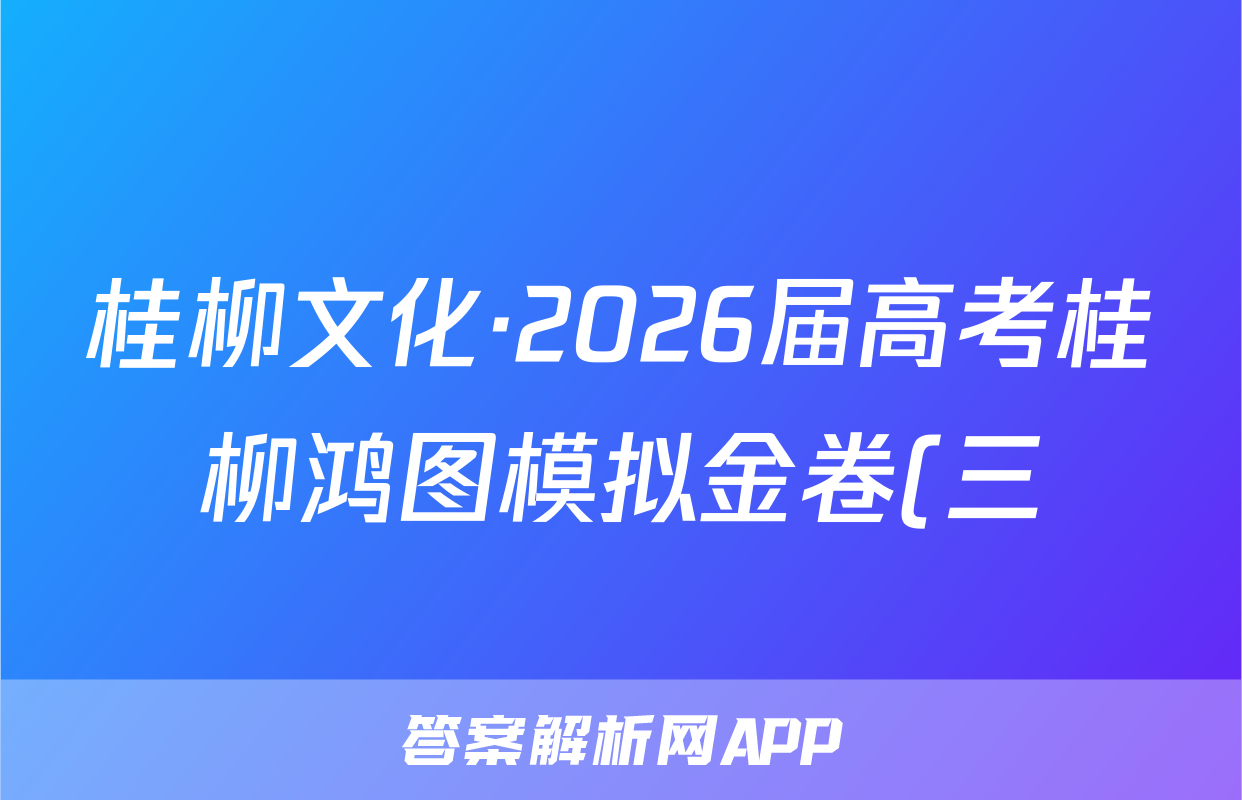 桂柳文化·2026届高考桂柳鸿图模拟金卷(三)3语文答案