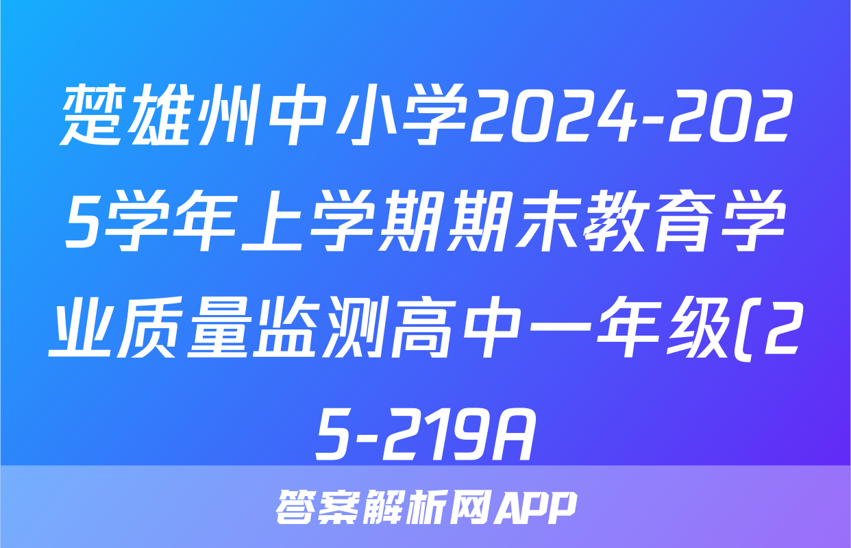 楚雄州中小学2024-2025学年上学期期末教育学业质量监测高中一年级(25-219A)政治答案