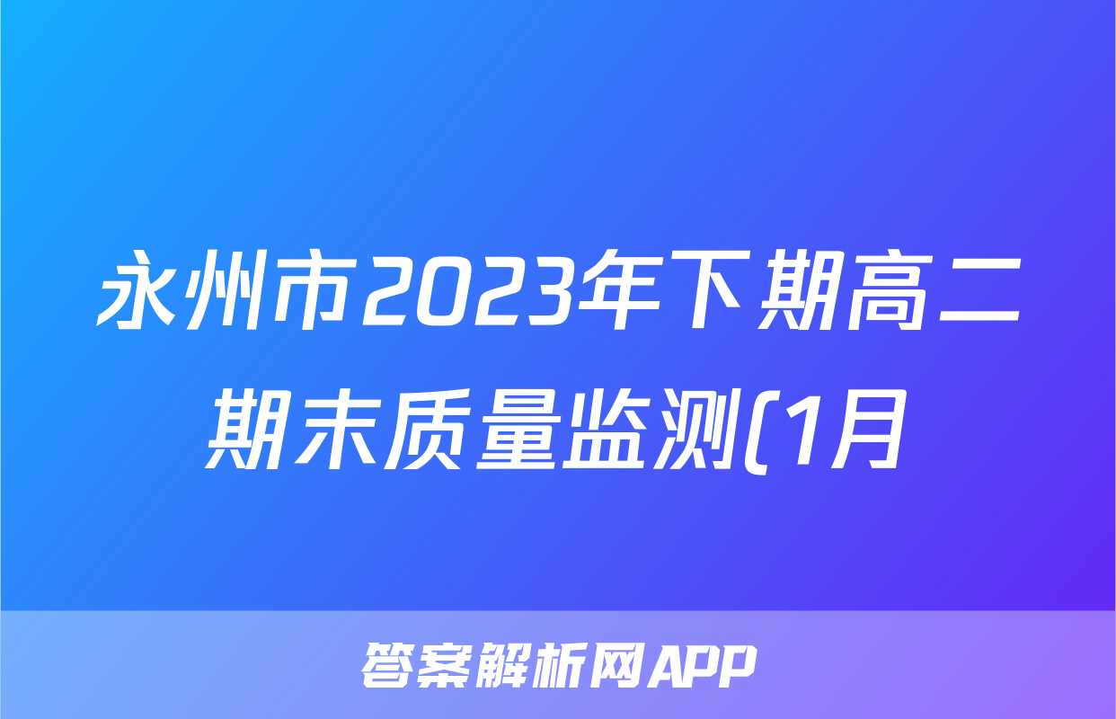 永州市2023年下期高二期末质量监测(1月)政治试题