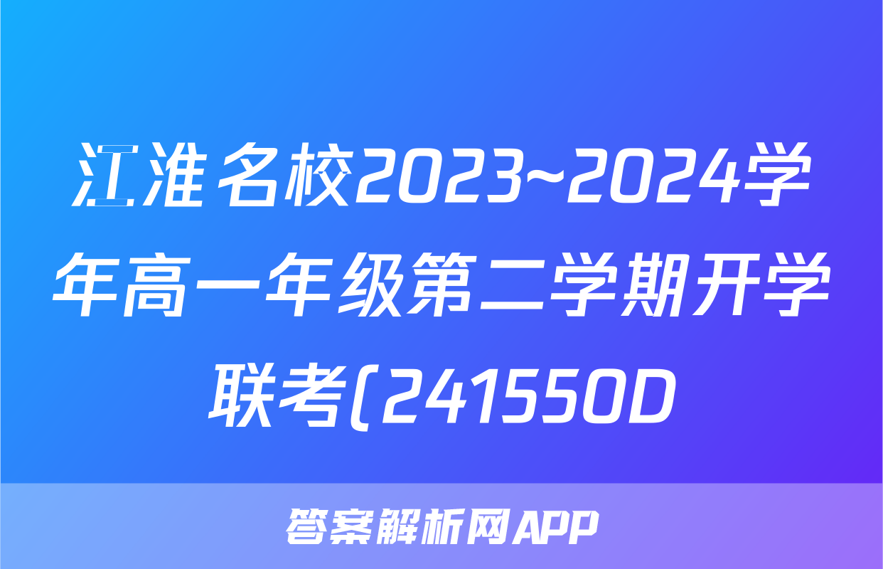 江淮名校2023~2024学年高一年级第二学期开学联考(241550D)化学试题